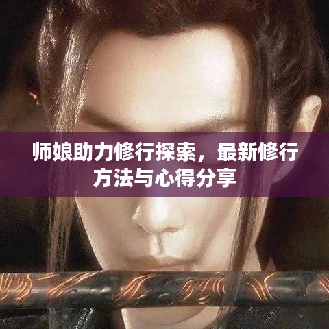 師娘助力修行探索，最新修行方法與心得分享