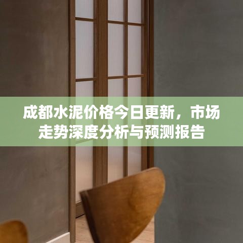 成都水泥價(jià)格今日更新，市場走勢深度分析與預(yù)測報(bào)告