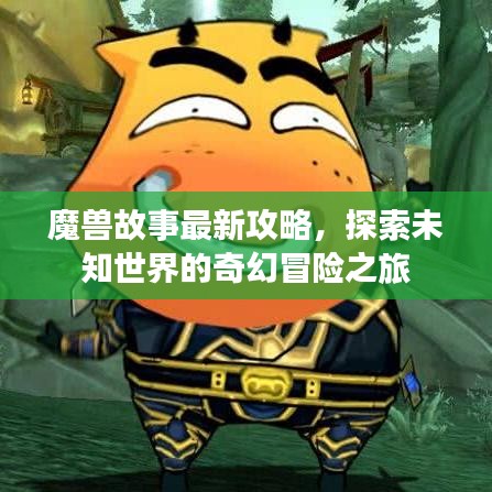魔獸故事最新攻略，探索未知世界的奇幻冒險之旅