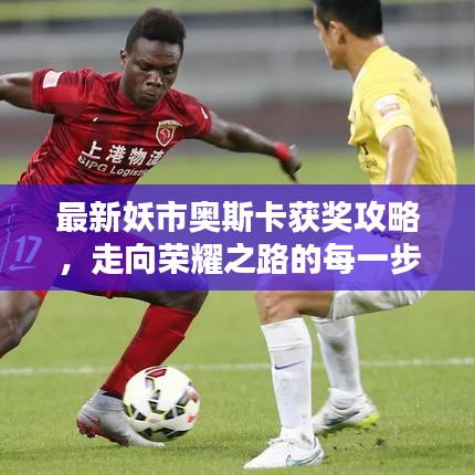 最新妖市奧斯卡獲獎攻略，走向榮耀之路的每一步指引