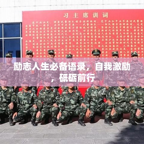 勵(lì)志人生必備語(yǔ)錄，自我激勵(lì)，砥礪前行