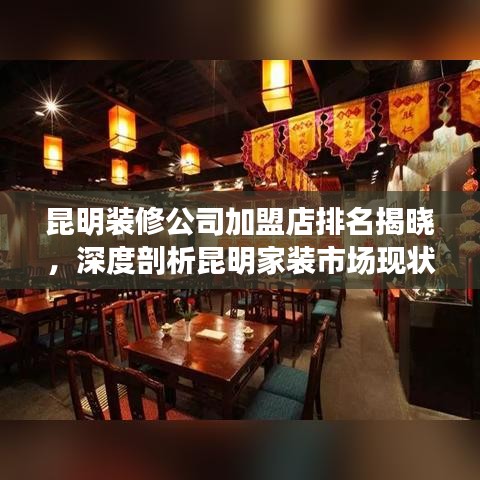 昆明裝修公司加盟店排名揭曉，深度剖析昆明家裝市場現(xiàn)狀！