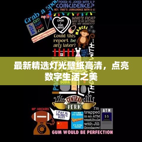 最新精選燈光壁紙高清，點亮數(shù)字生活之美