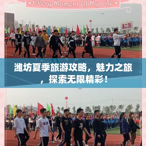 濰坊夏季旅游攻略，魅力之旅，探索無限精彩！