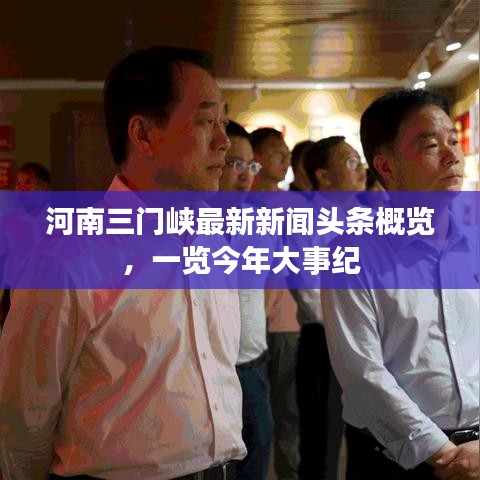 河南三門峽最新新聞頭條概覽，一覽今年大事紀