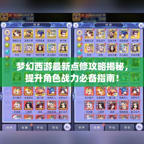 夢幻西游最新點修攻略揭秘，提升角色戰(zhàn)力必備指南！