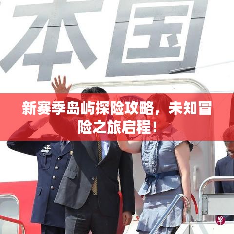 新賽季島嶼探險攻略，未知冒險之旅啟程！