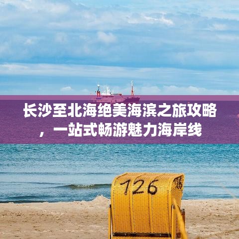 長沙至北海絕美海濱之旅攻略，一站式暢游魅力海岸線
