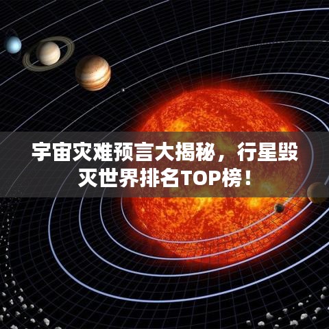 宇宙災(zāi)難預(yù)言大揭秘，行星毀滅世界排名TOP榜！
