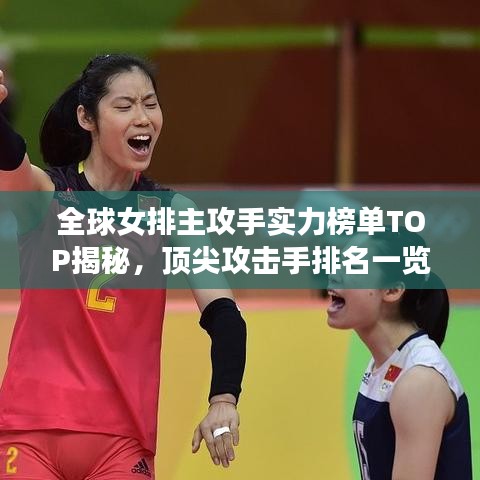全球女排主攻手實(shí)力榜單TOP揭秘，頂尖攻擊手排名一覽！