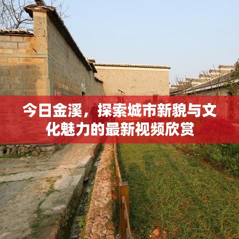 今日金溪，探索城市新貌與文化魅力的最新視頻欣賞
