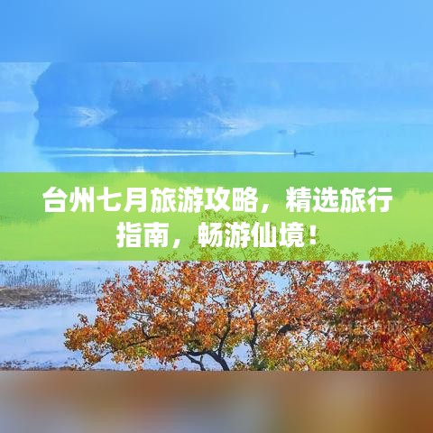 臺州七月旅游攻略，精選旅行指南，暢游仙境！