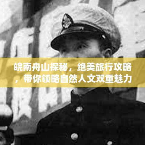 皖南舟山探秘，絕美旅行攻略，帶你領(lǐng)略自然人文雙重魅力