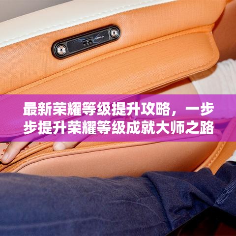 最新榮耀等級提升攻略，一步步提升榮耀等級成就大師之路