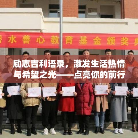 勵志吉利語錄，激發(fā)生活熱情與希望之光——點亮你的前行之路
