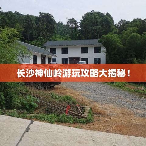 長(zhǎng)沙神仙嶺游玩攻略大揭秘！