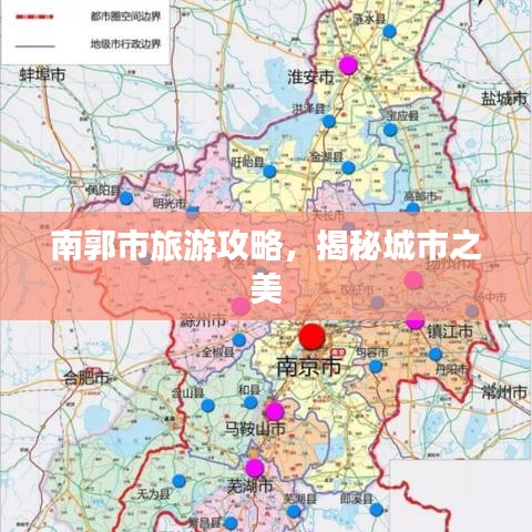 南郭市旅游攻略，揭秘城市之美