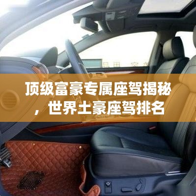 頂級(jí)富豪專(zhuān)屬座駕揭秘，世界土豪座駕排名