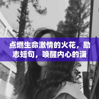 點(diǎn)燃生命激情的火花，勵(lì)志短句，喚醒內(nèi)心的瀟灑力量