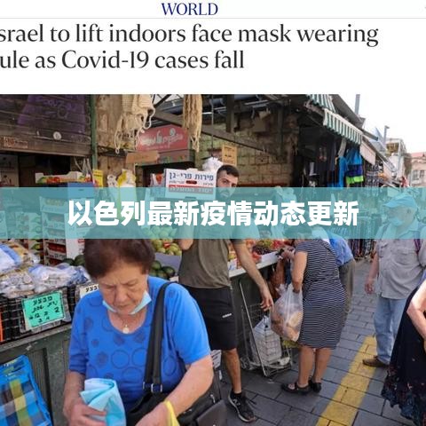 以色列最新疫情動態(tài)更新