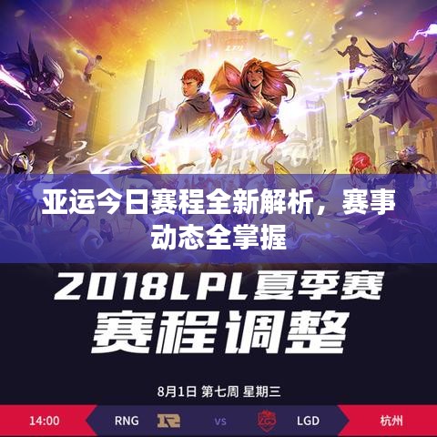 亞運(yùn)今日賽程全新解析，賽事動(dòng)態(tài)全掌握