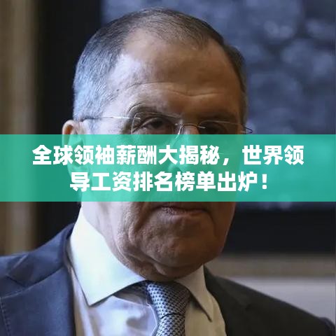 全球領(lǐng)袖薪酬大揭秘，世界領(lǐng)導(dǎo)工資排名榜單出爐！