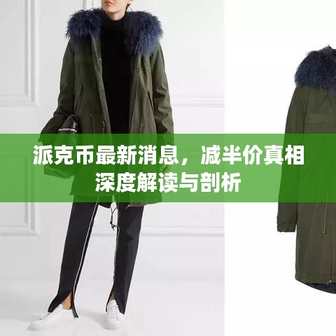 派克幣最新消息，減半價真相深度解讀與剖析