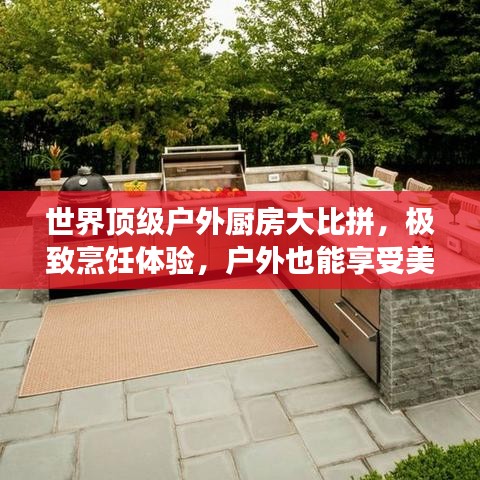 世界頂級戶外廚房大比拼，極致烹飪體驗，戶外也能享受美食盛宴