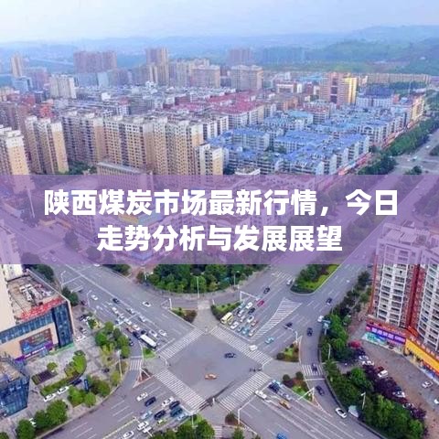 陜西煤炭市場最新行情，今日走勢分析與發(fā)展展望