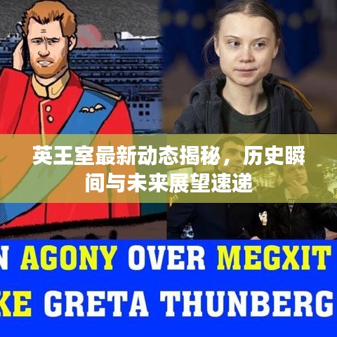 英王室最新動態(tài)揭秘，歷史瞬間與未來展望速遞