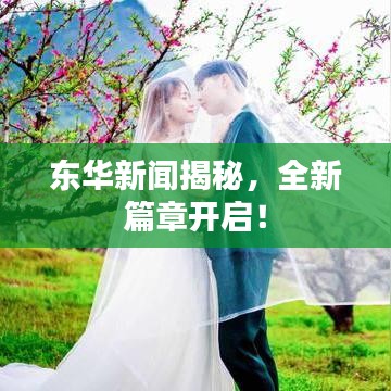 東華新聞揭秘，全新篇章開啟！