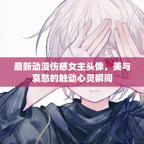 最新動(dòng)漫傷感女主頭像，美與哀愁的觸動(dòng)心靈瞬間