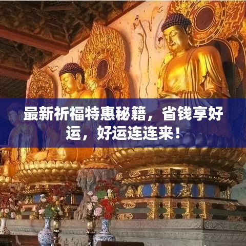 最新祈福特惠秘籍，省錢享好運，好運連連來！