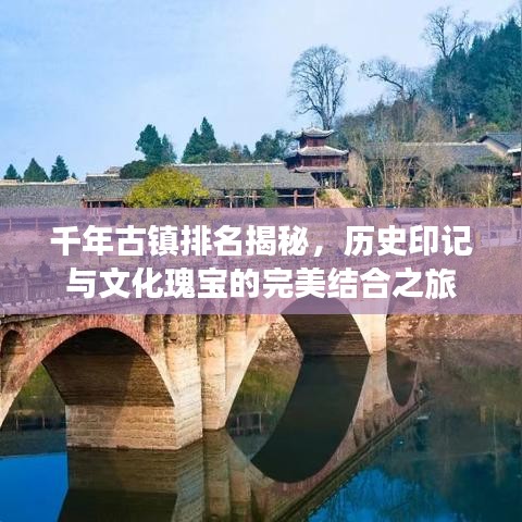 千年古鎮(zhèn)排名揭秘，歷史印記與文化瑰寶的完美結(jié)合之旅