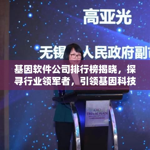 基因軟件公司排行榜揭曉，探尋行業(yè)領軍者，引領基因科技新潮流！