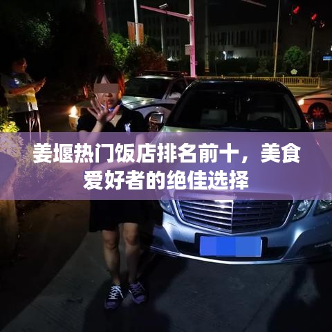 姜堰熱門飯店排名前十，美食愛好者的絕佳選擇