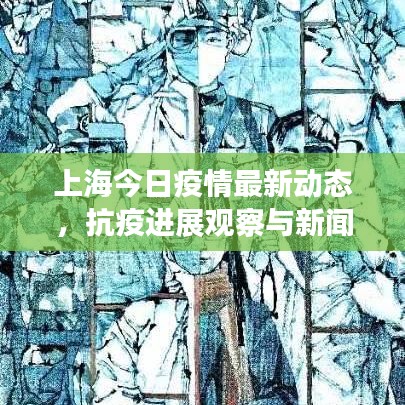 上海今日疫情最新動態(tài)，抗疫進展觀察與新聞頭條速遞