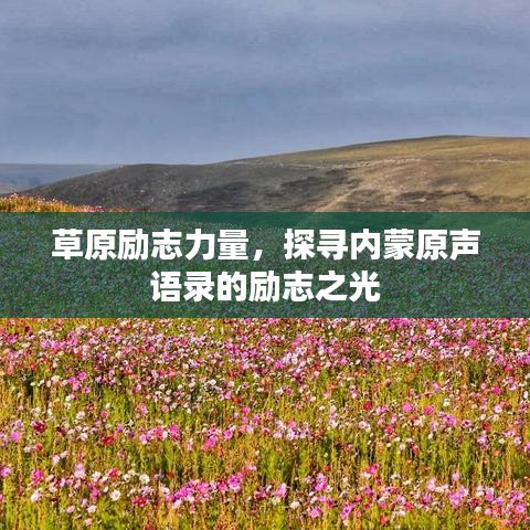 草原勵(lì)志力量，探尋內(nèi)蒙原聲語(yǔ)錄的勵(lì)志之光