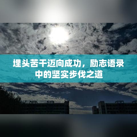 埋頭苦干邁向成功，勵志語錄中的堅實步伐之道