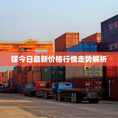 鎵今日最新價(jià)格行情走勢解析