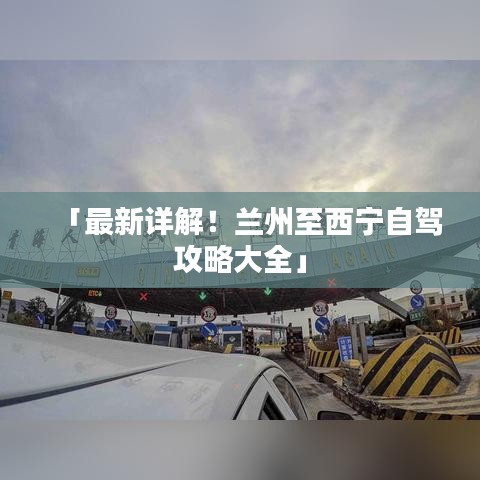 「最新詳解！蘭州至西寧自駕攻略大全」