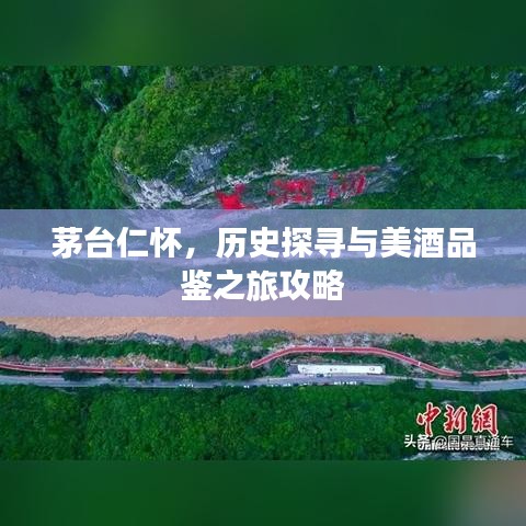 茅臺仁懷，歷史探尋與美酒品鑒之旅攻略