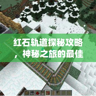 紅石軌道探秘攻略，神秘之旅的最佳指南