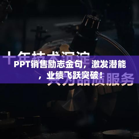 PPT銷售勵(lì)志金句，激發(fā)潛能，業(yè)績飛躍突破！