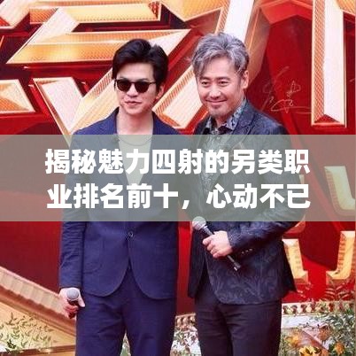 揭秘魅力四射的另類(lèi)職業(yè)排名前十，心動(dòng)不已的風(fēng)采展示！