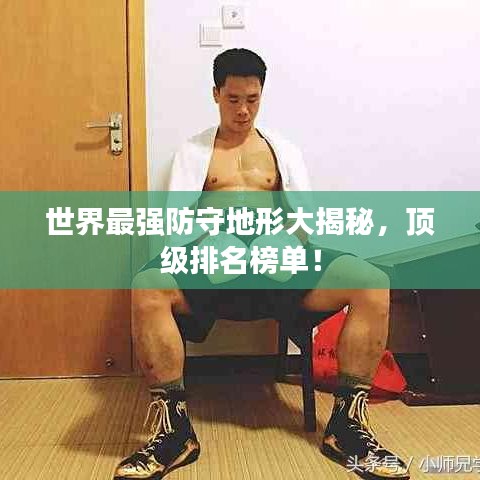 世界最強防守地形大揭秘，頂級排名榜單！