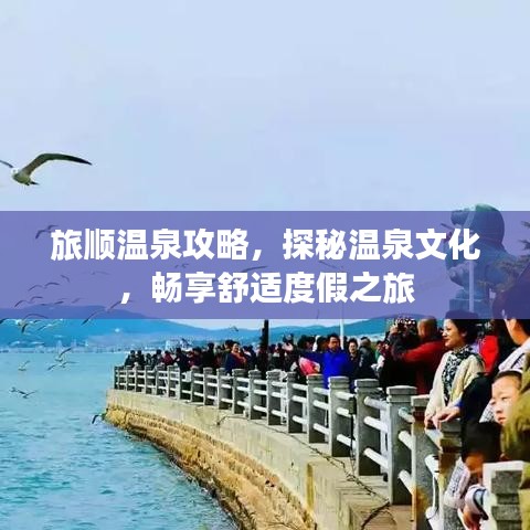 旅順溫泉攻略，探秘溫泉文化，暢享舒適度假之旅