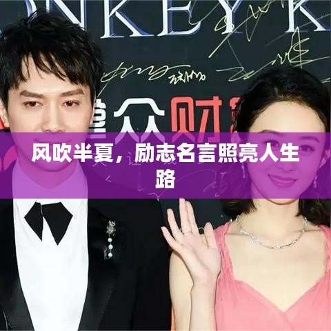 風(fēng)吹半夏，勵(lì)志名言照亮人生路