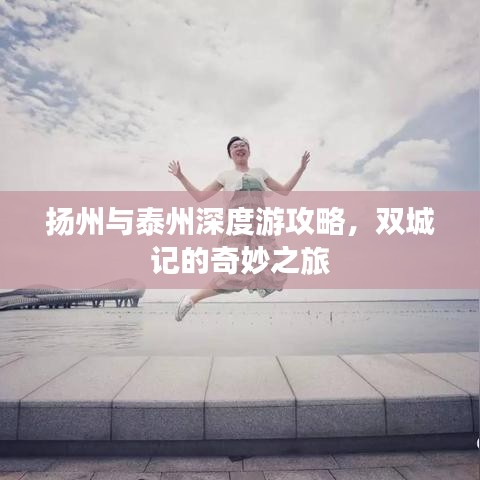 揚(yáng)州與泰州深度游攻略，雙城記的奇妙之旅