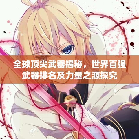 全球頂尖武器揭秘，世界百?gòu)?qiáng)武器排名及力量之源探究
